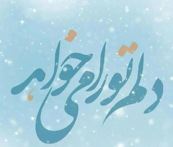 عکس نوشته مرا قولیست با جانان