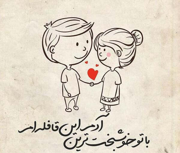 عکس نوشته مرا قولیست با جانان