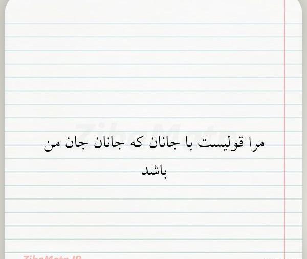 عکس نوشته مرا قولیست با جانان