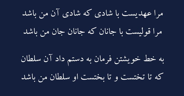 عکس نوشته مرا قولیست با جانان