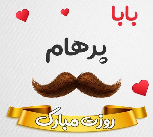 عکس نوشته برای پرهام