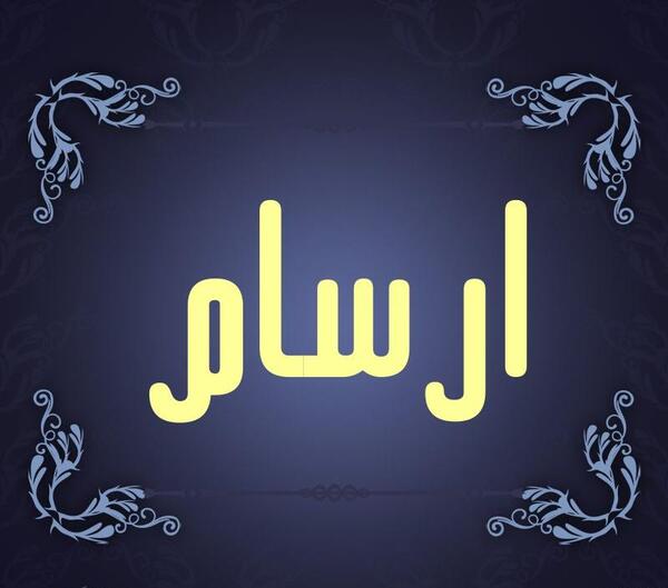 عکس با اسم آرسام