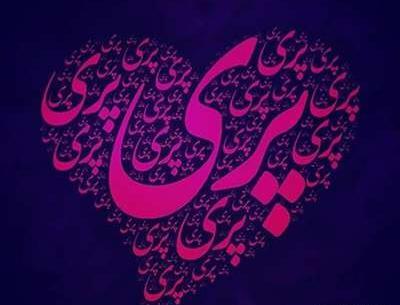 عکس نوشته درمورد اسم پریسا