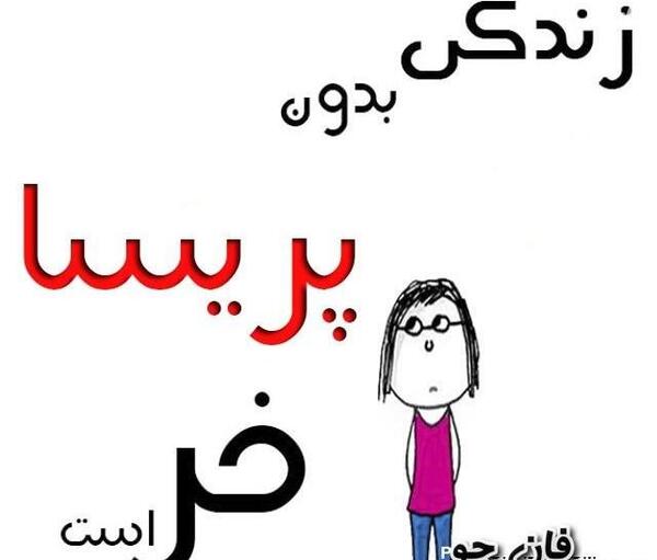 عکس نوشته درمورد اسم پریسا
