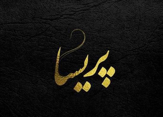 عکس نوشته درمورد اسم پریسا