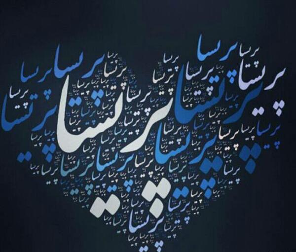 عکس نوشته درمورد اسم پریسا