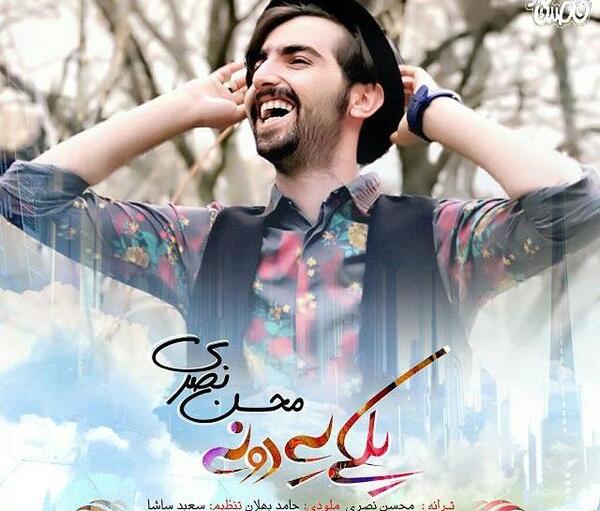 عکس محسن نصری