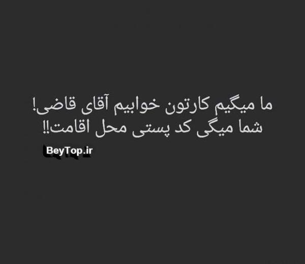 عکس نوشته تیکه دار آقای قاضی