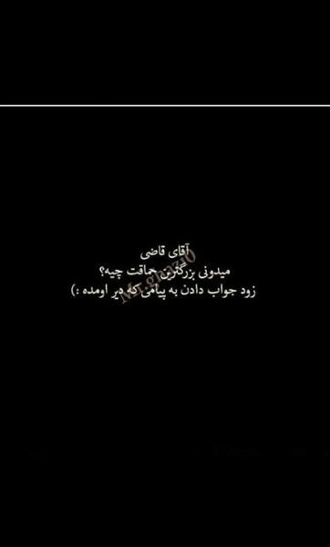 عکس نوشته تیکه دار آقای قاضی