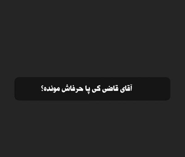 عکس نوشته تیکه دار آقای قاضی