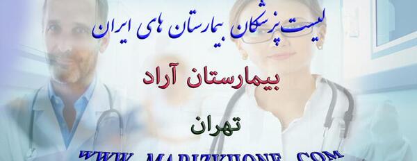 عکس بیمارستان آراد تهران