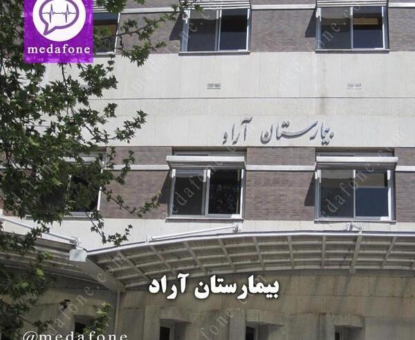 عکس بیمارستان آراد تهران