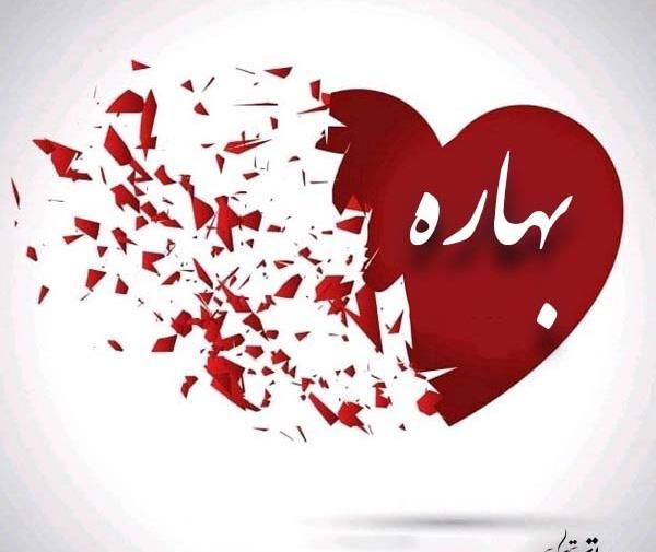 عکس نوشته در مورد بهاره