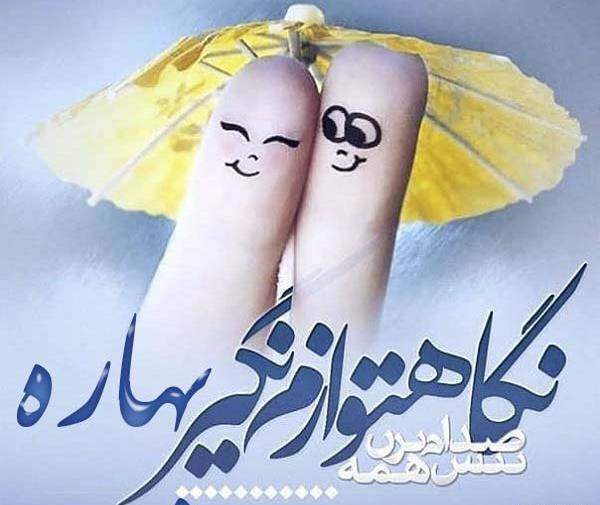 عکس نوشته در مورد بهاره