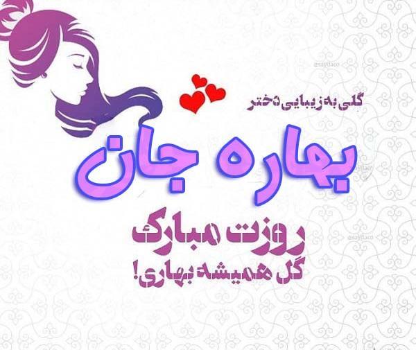 عکس نوشته در مورد بهاره