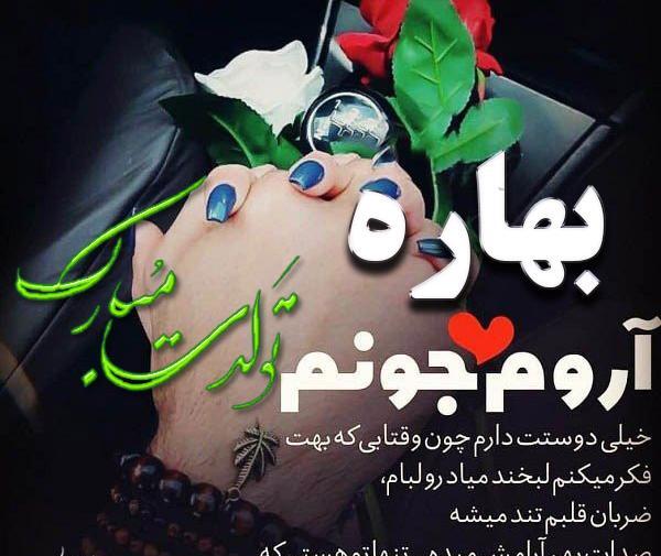 عکس نوشته در مورد بهاره