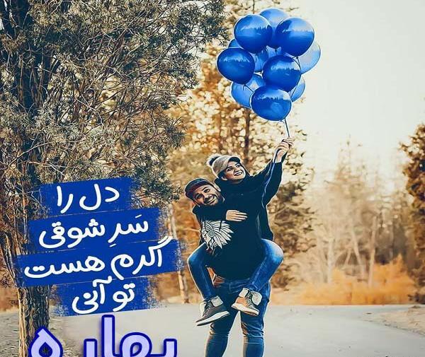 عکس نوشته در مورد بهاره