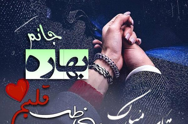 عکس نوشته در مورد بهاره
