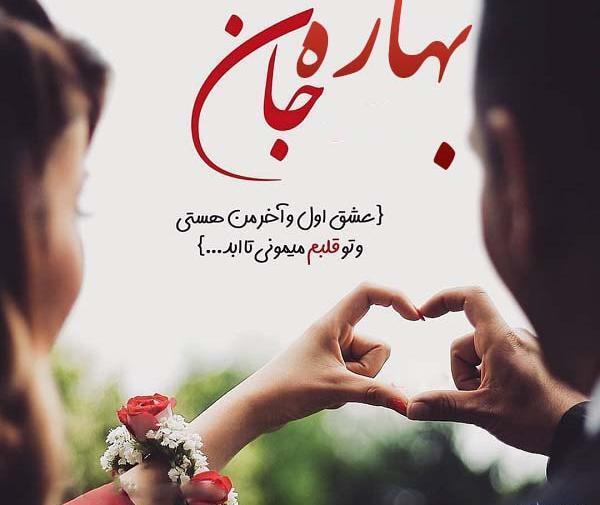 عکس نوشته در مورد بهاره