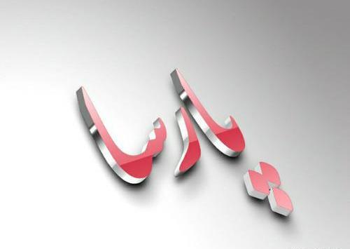 عکس پارسا نوشته