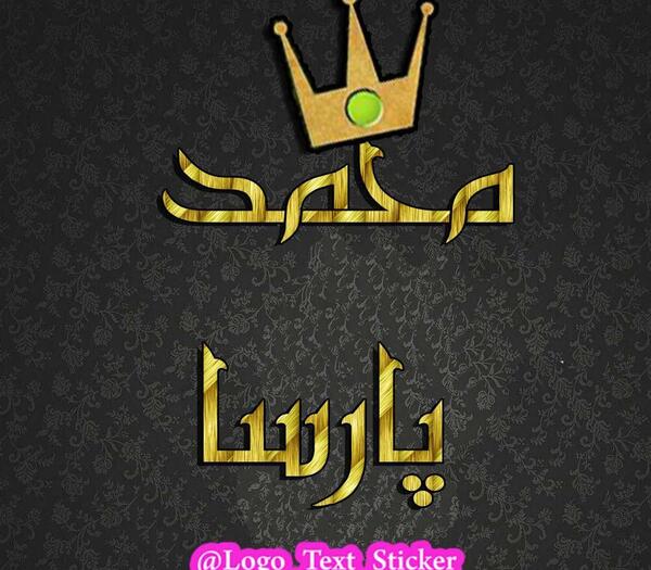عکس پارسا نوشته