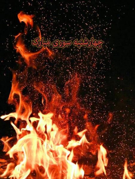 عکسهای اتش چهارشنبه سوری
