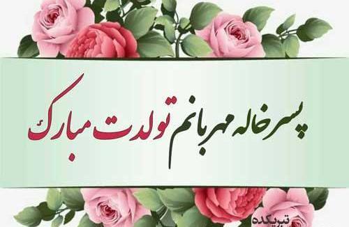 عکس نوشته پسر خاله گلم تولدت مبارک