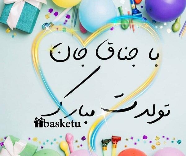 عکس تبریک تولد جانان