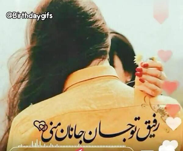 عکس تبریک تولد جانان
