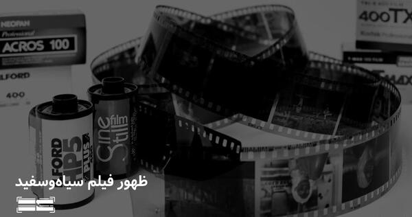 ظهور عکس سیاه و سفید
