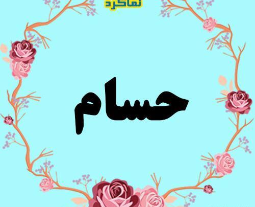 عکس نوشته امیر حسام