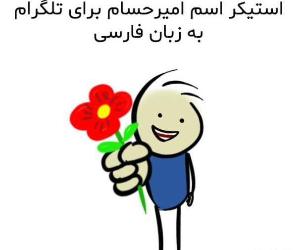 عکس نوشته امیر حسام