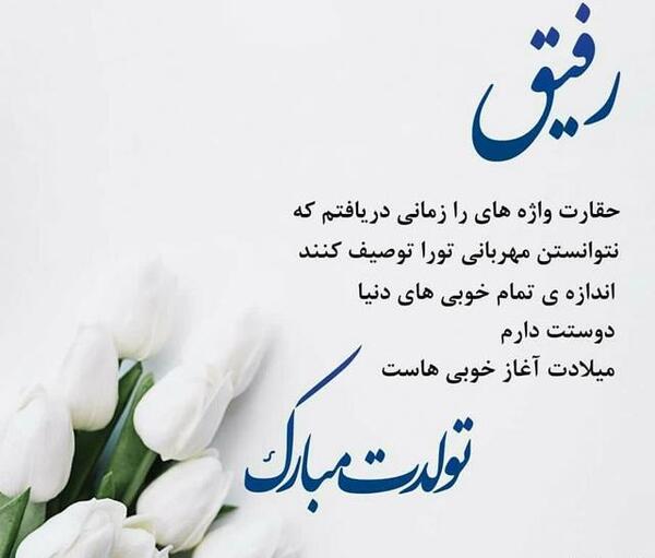 عکس تولد دخترانه رفیق
