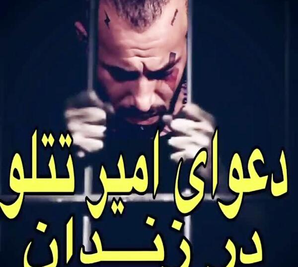 عکس تتلو تو زندان