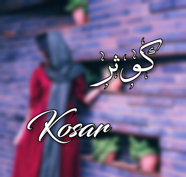 عکس نوشته شده کوثر