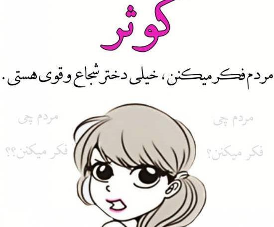 عکس نوشته شده کوثر