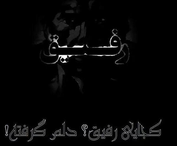 عکس نوشته رفیق کجایی