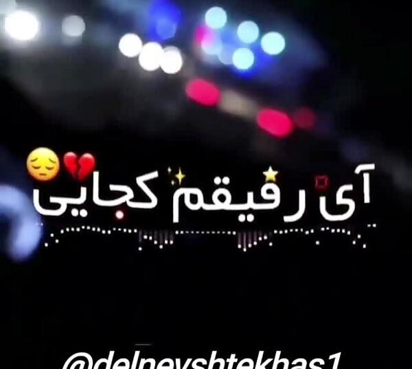 عکس نوشته رفیق کجایی