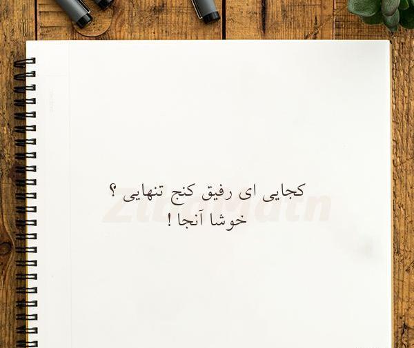 عکس نوشته رفیق کجایی