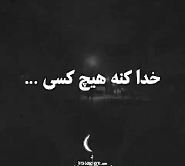 عکس نوشته خدا نکنه