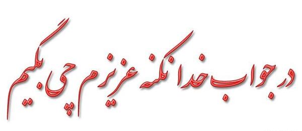 عکس نوشته خدا نکنه