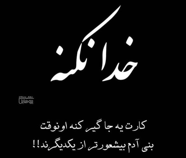 عکس نوشته خدا نکنه