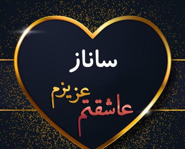 عکس نوشته اسم ساناز و امیر
