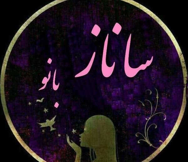 عکس نوشته اسم ساناز و امیر
