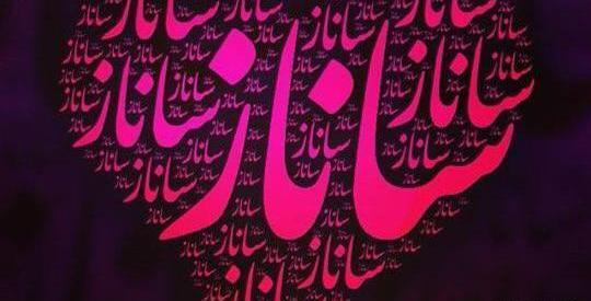 عکس نوشته اسم ساناز و امیر