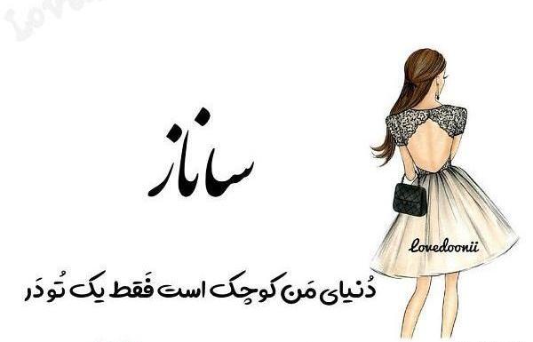عکس نوشته اسم ساناز و امیر