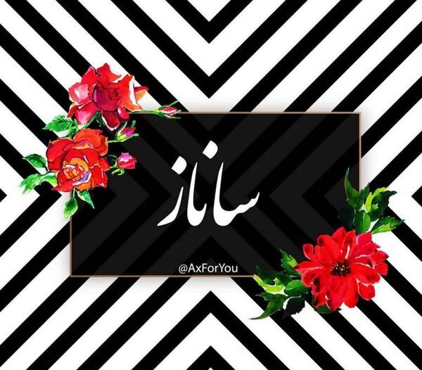 عکس نوشته اسم ساناز و امیر