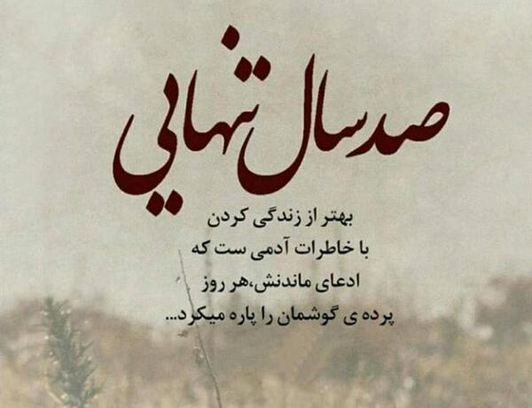 عکس نوشته شاد تنهایی