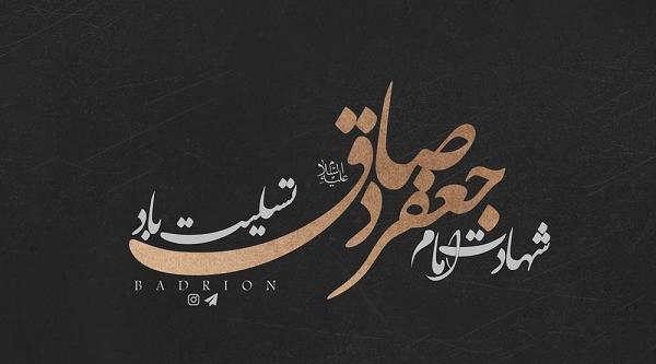 عکس نوشته های شهادت امام صادق