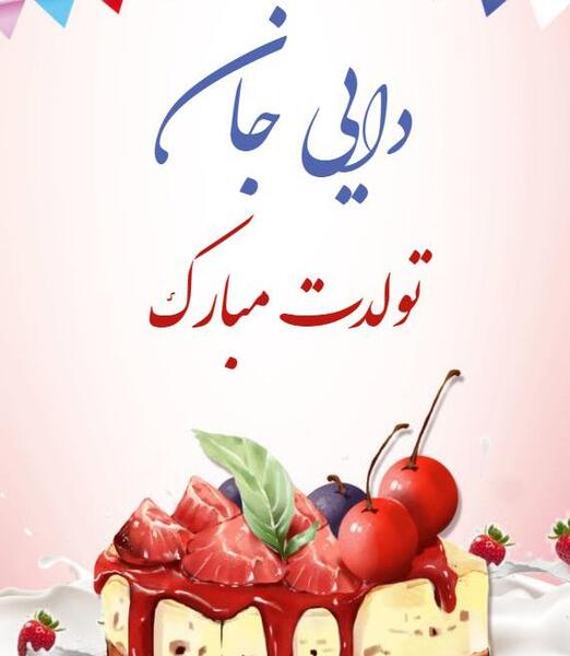 عکس پروفایل دایی محمد تولدت مبارک